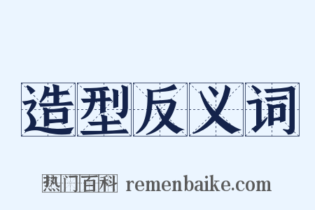 造型反义词是什么意思的图片
